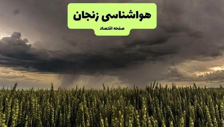 پیش بینی وضعیت آب و هوا زنجان فردا چهارشنبه ۳ دی ۱۴۰۴ + هواشناسی زنجان فردا + وضعیت هوای فردا زنجان