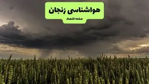 پیش بینی وضعیت آب و هوا زنجان فردا دوشنبه ۱۲ مرداد ۱۴۰۵ + هواشناسی زنجان فردا