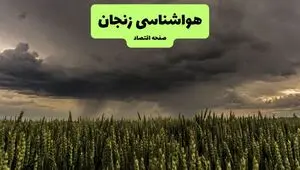 پیش بینی وضعیت آب و هوا زنجان فردا جمعه ۲ مرداد ۱۴۰۵ 