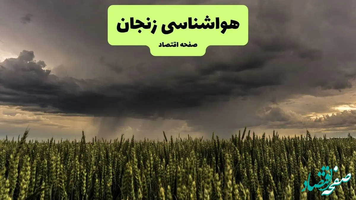 پیش بینی هوای زنجان فردا یکشنبه ۲۹ تیر ماه ۱۴۰۴ | هواشناسی زنجان طی ۲۴ ساعت آینده