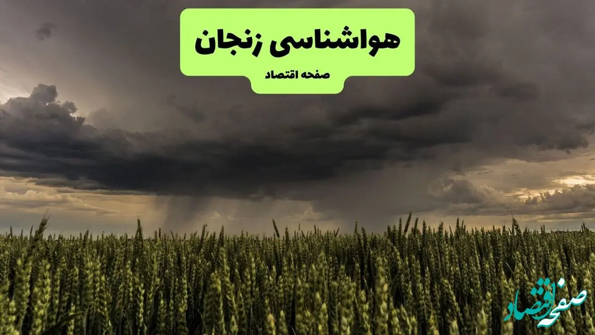 پیش بینی هوای زنجان فردا یکشنبه ۲۹ تیر ماه ۱۴۰۴ | هواشناسی زنجان طی ۲۴ ساعت آینده