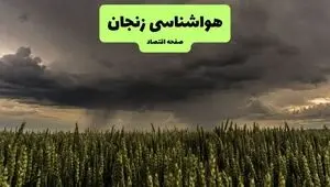 پیش بینی وضعیت آب و هوا زنجان فردا شنبه ۱۷ مرداد