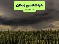 پیش بینی آب و هوای زنجان | شنبه ۵ مهر ۱۴۰۴ | از هشدار سطح زرد تا بارش‌های پراکنده و کاهش دما در ارتفاعات