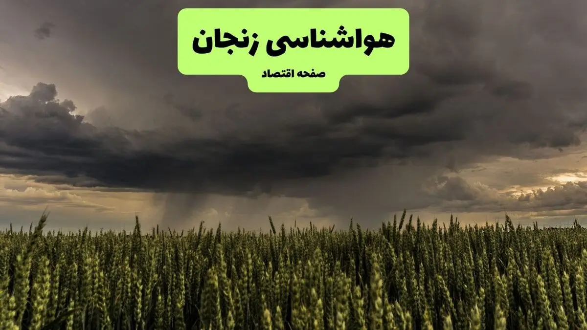 پیش بینی وضعیت آب و هوا زنجان فردا دوشنبه ۱۲ مرداد ۱۴۰۵ + هواشناسی زنجان فردا