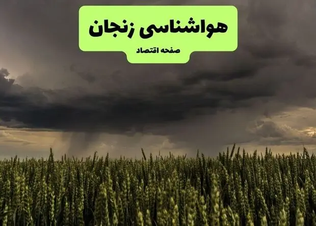 پیش بینی وضعیت آب و هوا زنجان فردا شنبه ۱۷ مرداد