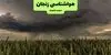 پیش بینی وضعیت آب و هوا زنجان فردا سه شنبه ۱۰ شهریور 