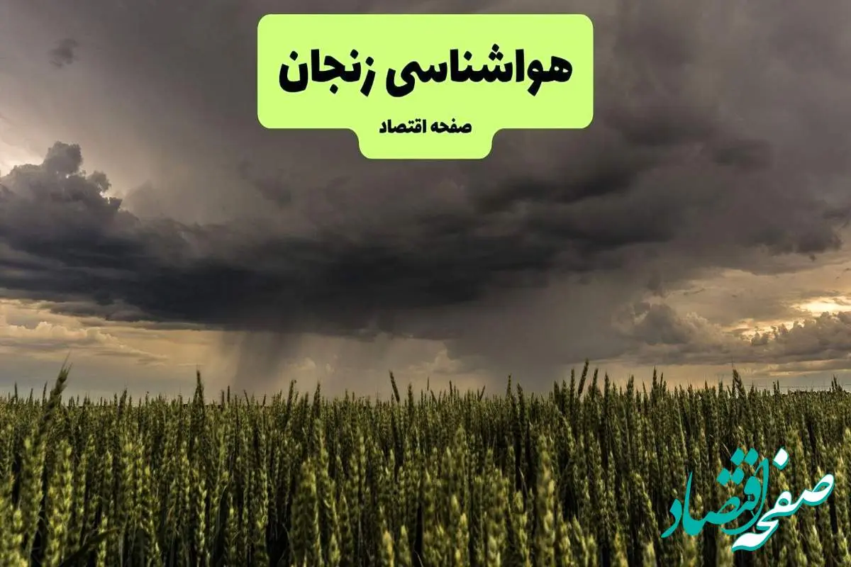پیش بینی هوای زنجان فردا یکشنبه ۲۹ تیر ماه ۱۴۰۴ | هواشناسی زنجان طی ۲۴ ساعت آینده
