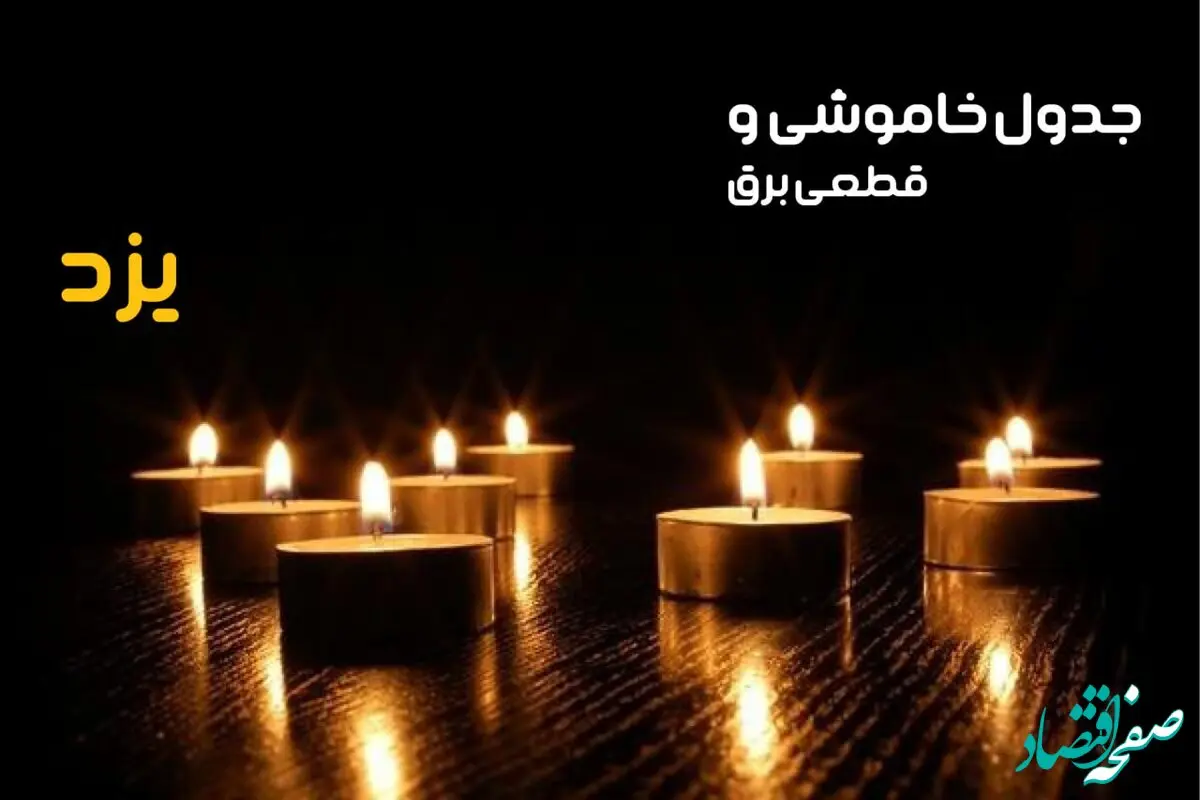 جدول قطعی برق یزد فردا یکشنبه ۲۳ دی ماه ۱۴۰۳ اعلام شد