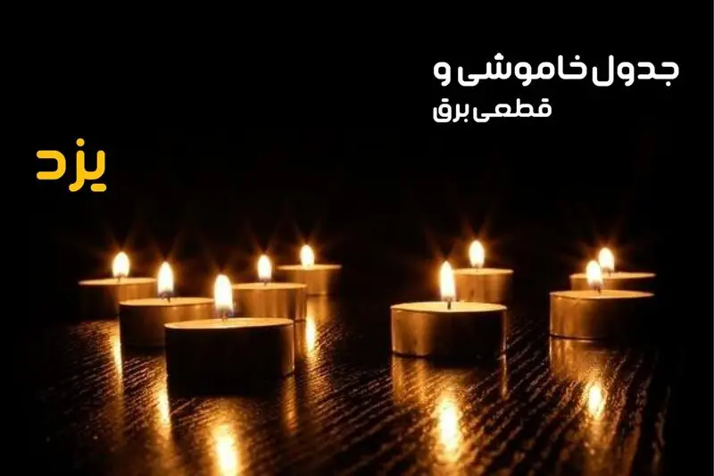 جدول خاموشی برق یزد و برنامه قطعی برق شنبه ۱۴۰۳/۱۰/۳۰