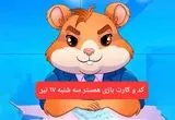 کد مورس و کارت‌ بازی همستر فصل جدید سه شنبه ۱۷ تیر ۱۴۰۴
