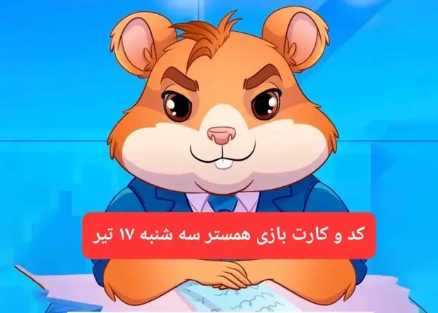 کد مورس و کارت‌ بازی همستر فصل جدید سه شنبه ۱۷ تیر ۱۴۰۴