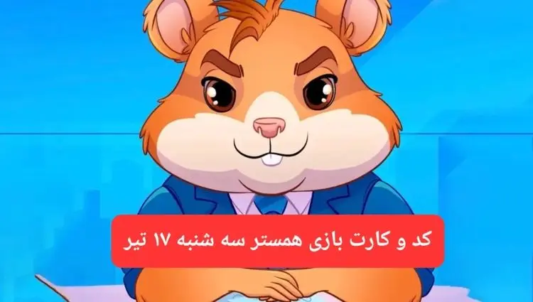 کد مورس و کارت‌ بازی همستر فصل جدید سه شنبه ۱۷ تیر ۱۴۰۴