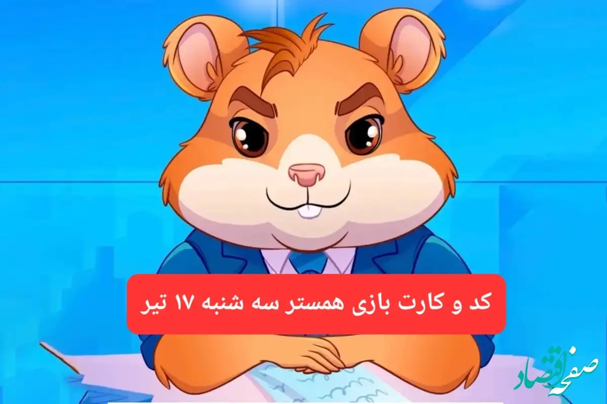 کد مورس و کارت‌ بازی همستر فصل جدید سه شنبه ۱۷ تیر ۱۴۰۴