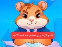 کد مورس و کارت‌ بازی همستر فصل جدید سه شنبه ۱۷ تیر ۱۴۰۴