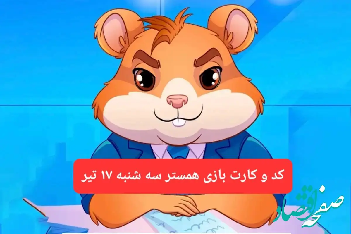 کد مورس و کارت بازی همستر فصل جدید سه شنبه ۱۷ تیر ۱۴۰۴