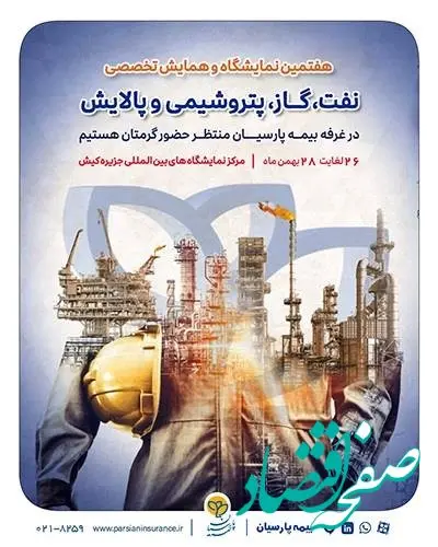حضور بیمه پارسیان در نمایشگاه بین‌المللی نفت، گاز، پتروشیمی و پالایش کیش