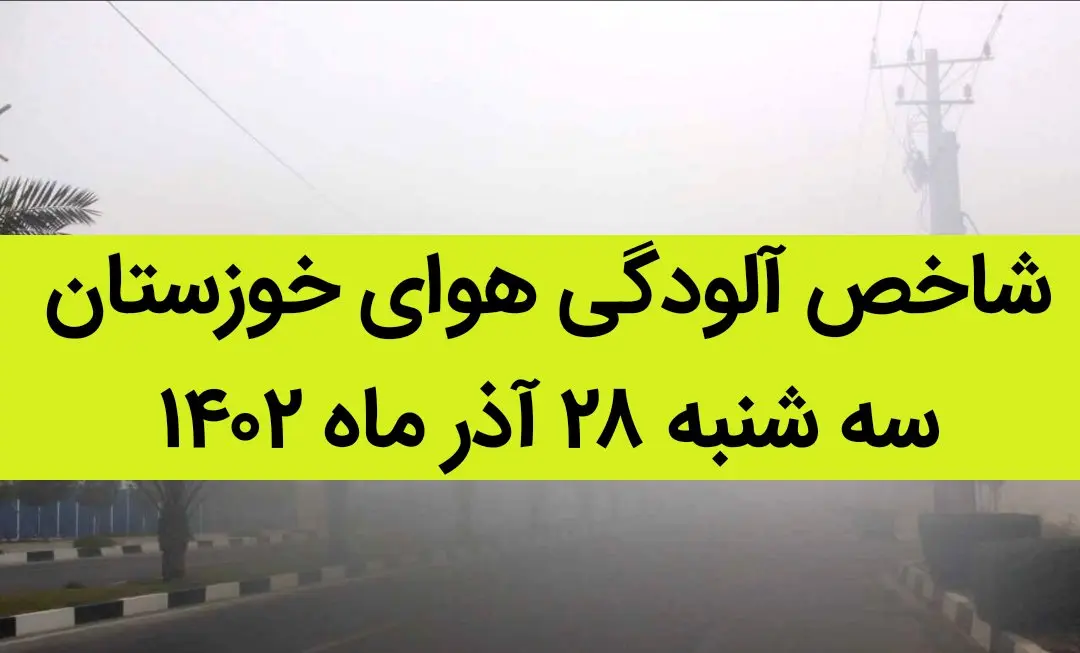 شاخص آلودگی هوای خوزستان امروز سه شنبه ۲۸ آذر ۱۴۰۲ + کیفیت هوای خوزستان امروز به تفکیک مناطق