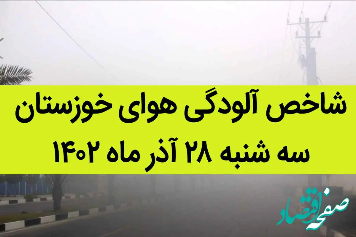 شاخص آلودگی هوای خوزستان امروز سه شنبه ۲۸ آذر ۱۴۰۲ + کیفیت هوای خوزستان امروز به تفکیک مناطق