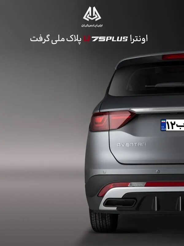 خودروی اونترا U۷۵Plus پلاک ملی گرفت