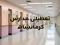 خبر فوری تعطیلی مدارس کرمانشاه فردا چهارشنبه ۲۴ بهمن ۱۴۰۳ | مدارس کرمانشاه چهارشنبه ۲۴ بهمن ۱۴۰۳ تعطیل است؟