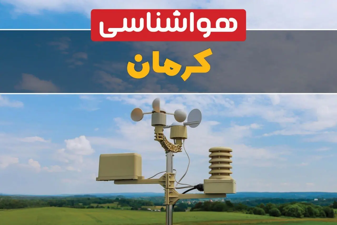 پیش بینی وضعیت آب و هوا کرمان فردا چهارشنبه ۱۰ اردیبهشت ماه ۱۴۰۴ | هواشناسی کرمان در ۲۴ ساعت آینده اعلام شد