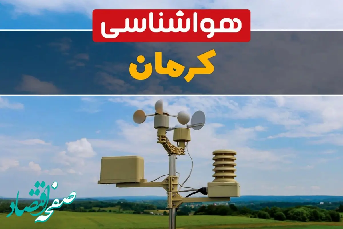 پیش بینی وضعیت آب و هوا کرمان فردا چهارشنبه ۱۰ اردیبهشت ماه ۱۴۰۴ | هواشناسی کرمان در ۲۴ ساعت آینده اعلام شد