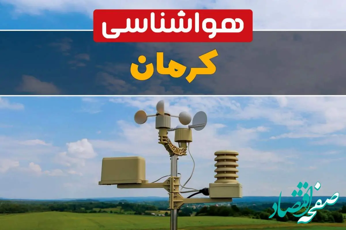 پیش بینی وضعیت آب و هوا کرمان فردا چهارشنبه ۱۰ اردیبهشت ماه ۱۴۰۴ | هواشناسی کرمان در ۲۴ ساعت آینده اعلام شد