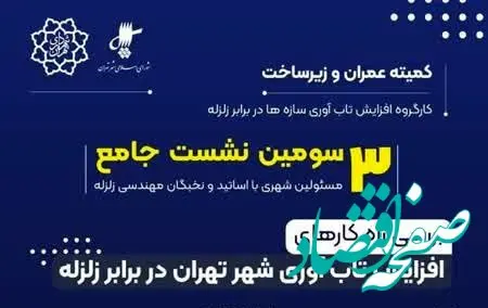 برگزاری نشست راهکارهای افزایش تاب آوری سازه ها در برابر زلزله