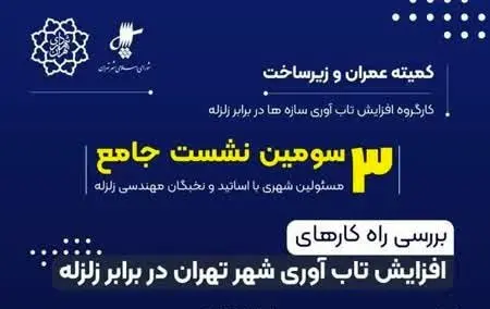 برگزاری نشست راهکارهای افزایش تاب آوری سازه ها در برابر زلزله