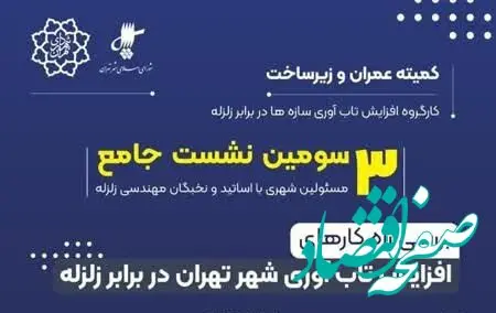 برگزاری نشست راهکارهای افزایش تاب آوری سازه ها در برابر زلزله
