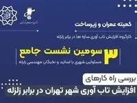برگزاری نشست راهکارهای افزایش تاب آوری سازه ها در برابر زلزله