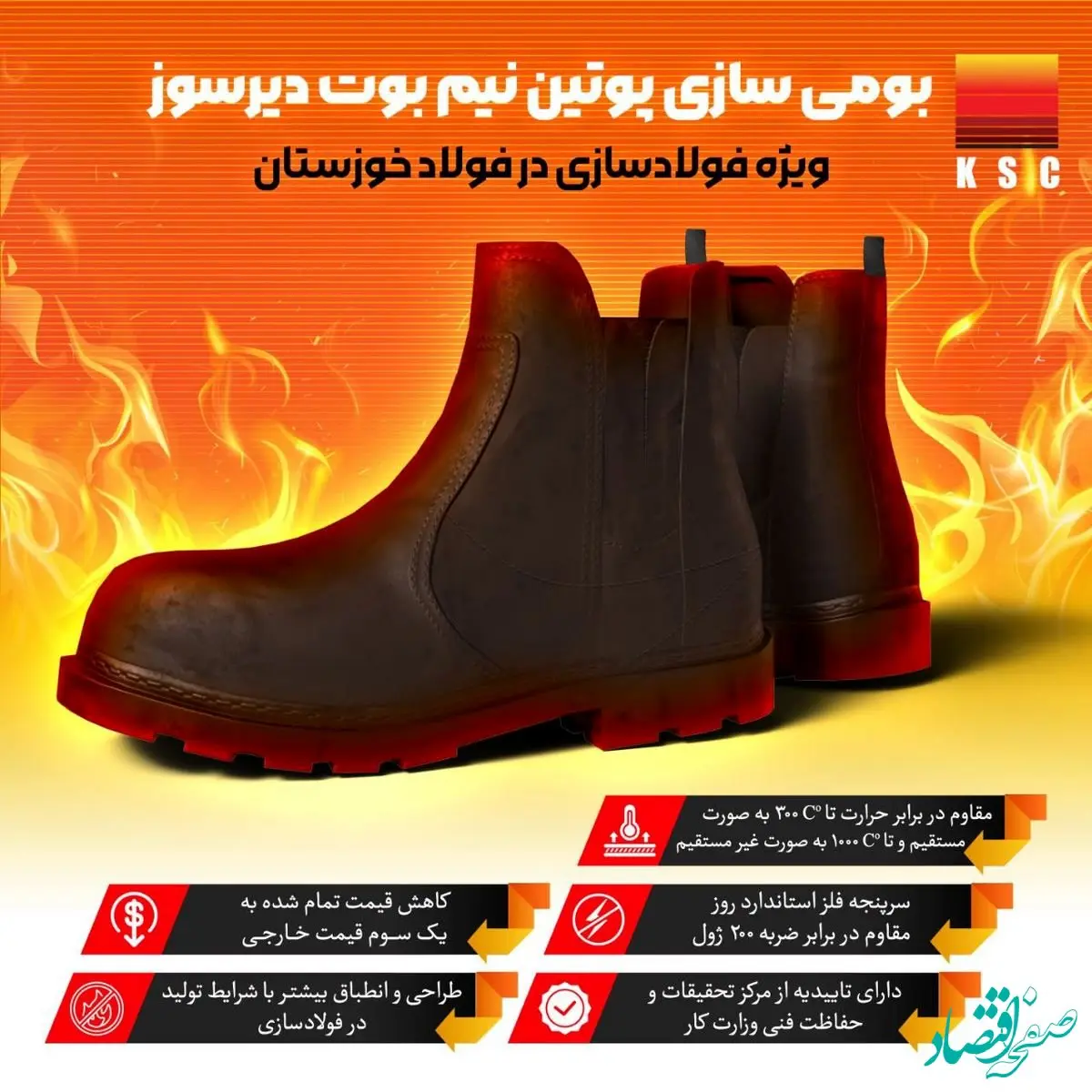 بومی سازی پوتین نیم بوت دیرسوز ویژه فولاد سازی در فولاد خوزستان