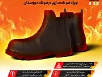 بومی سازی پوتین نیم بوت دیرسوز ویژه فولاد سازی در فولاد خوزستان