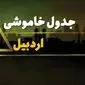 جدول قطعی برق اردبیل شنبه بیست و نهم دی ماه ۱۴۰۳ | جدول خاموشی برق اردبیل شنبه ۲۹ دی ۱۴۰۳ اعلام شد