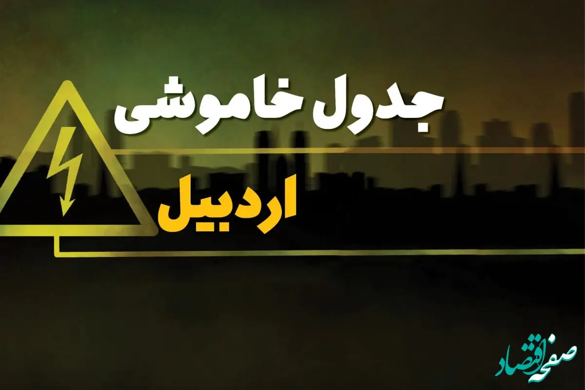 جدول قطعی برق اردبیل شنبه بیست و نهم دی ماه ۱۴۰۳ | جدول خاموشی برق اردبیل شنبه ۲۹ دی ۱۴۰۳ اعلام شد