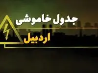 جدول قطعی برق اردبیل شنبه بیست و نهم دی ماه ۱۴۰۳ | جدول خاموشی برق اردبیل شنبه ۲۹ دی ۱۴۰۳ اعلام شد