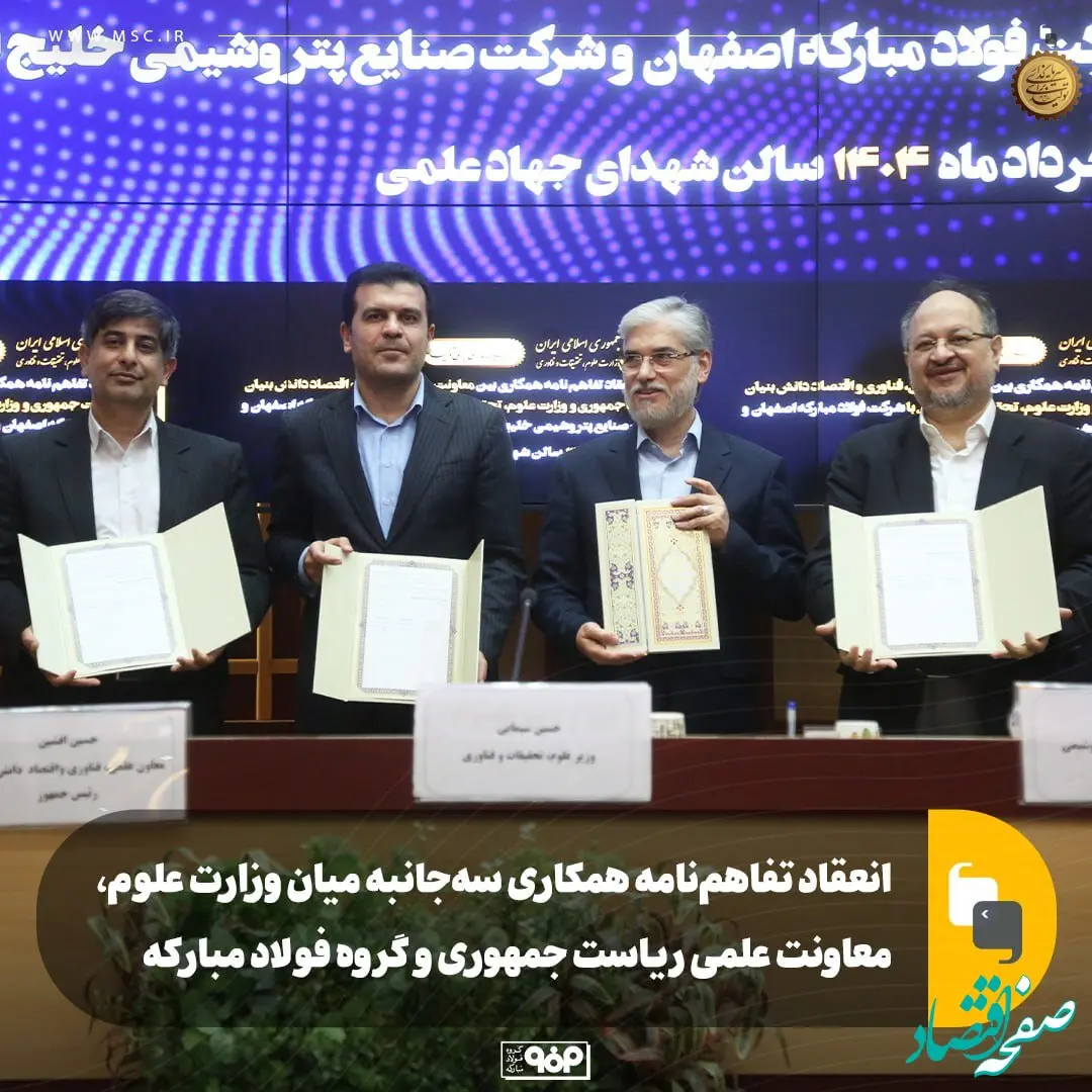 انعقاد تفاهم‌نامه همکاری سه‌جانبه بین وزارت علوم، معاونت علمی ریاست جمهوری و گروه فولاد مبارکه