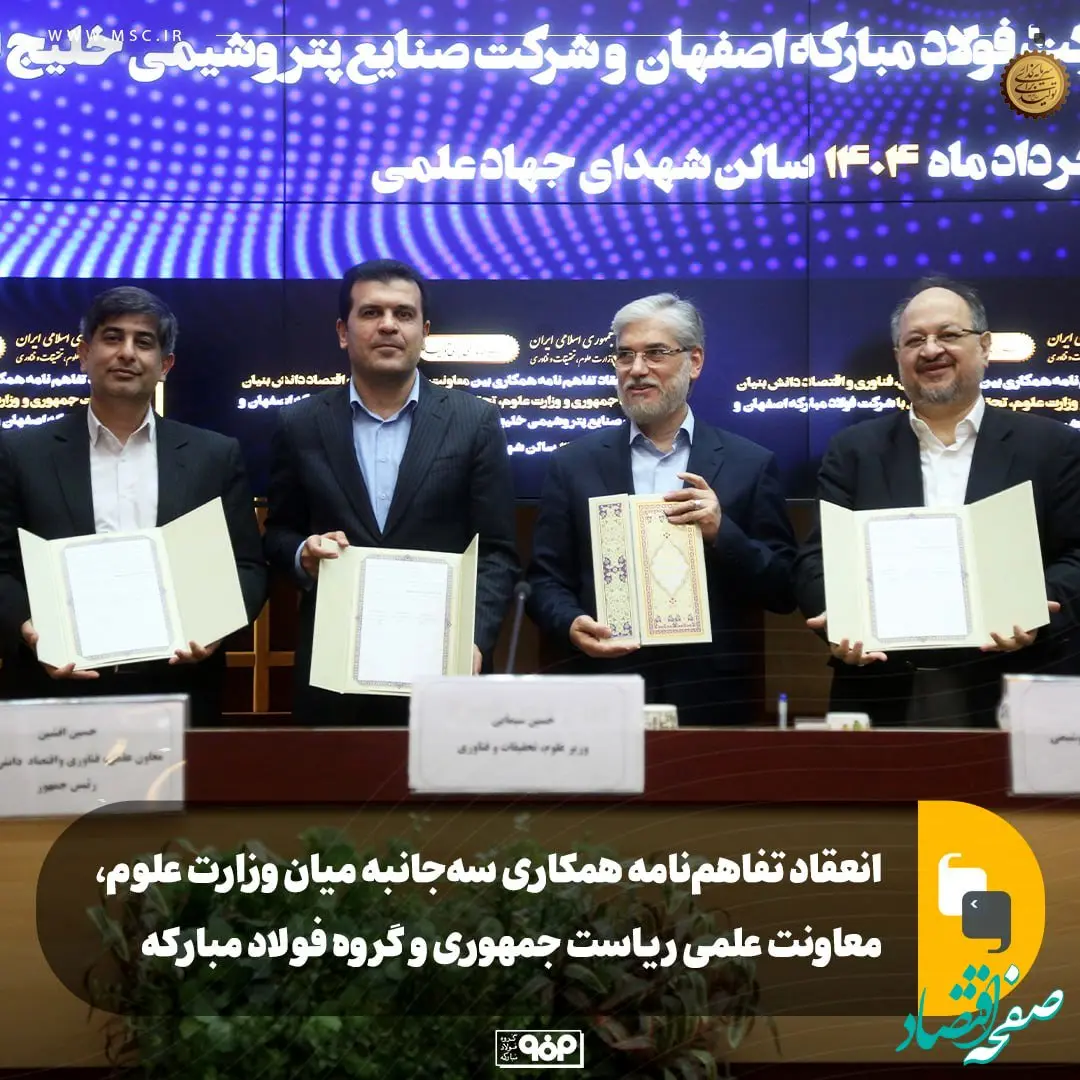 انعقاد تفاهم‌نامه همکاری سه‌جانبه بین وزارت علوم، معاونت علمی ریاست جمهوری و گروه فولاد مبارکه