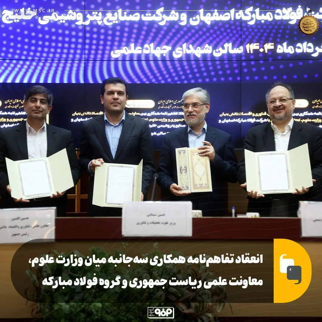 انعقاد تفاهمنامه همکاری سهجانبه بین وزارت علوم، معاونت علمی ریاست جمهوری و گروه فولاد مبارکه