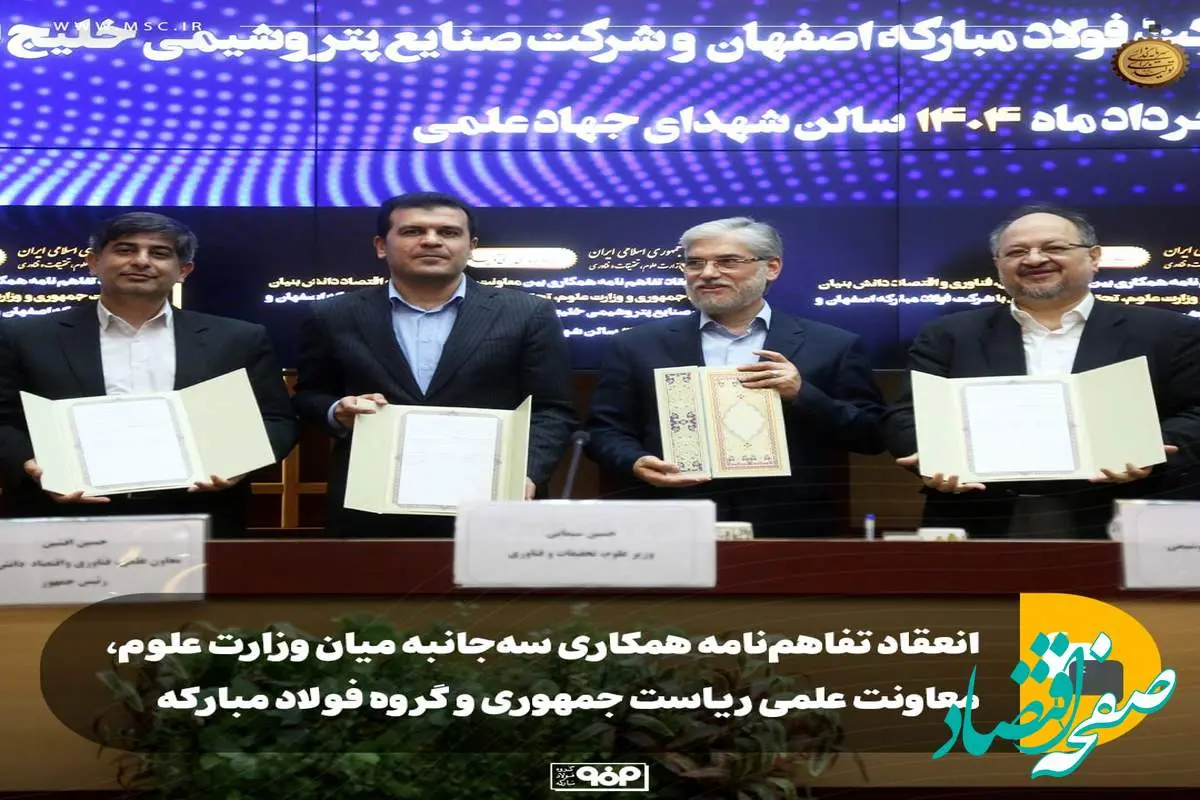 انعقاد تفاهمنامه همکاری سهجانبه بین وزارت علوم، معاونت علمی ریاست جمهوری و گروه فولاد مبارکه