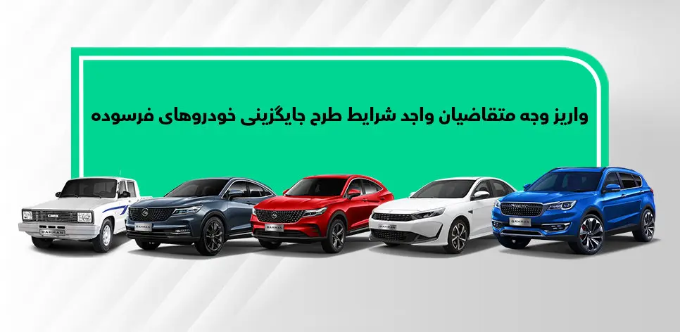 شرایط واریز وجه متقاضیان خودروهای فرسوده اعلام شد