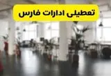 خبر فوری؛ آیا ادارات استان فارس دوشنبه ۱۶ تیر ۱۴۰۴ تعطیل شد؟/ جزئیات تعطیلی ادارات شیراز شانزدهم تیر ۱۴۰۴