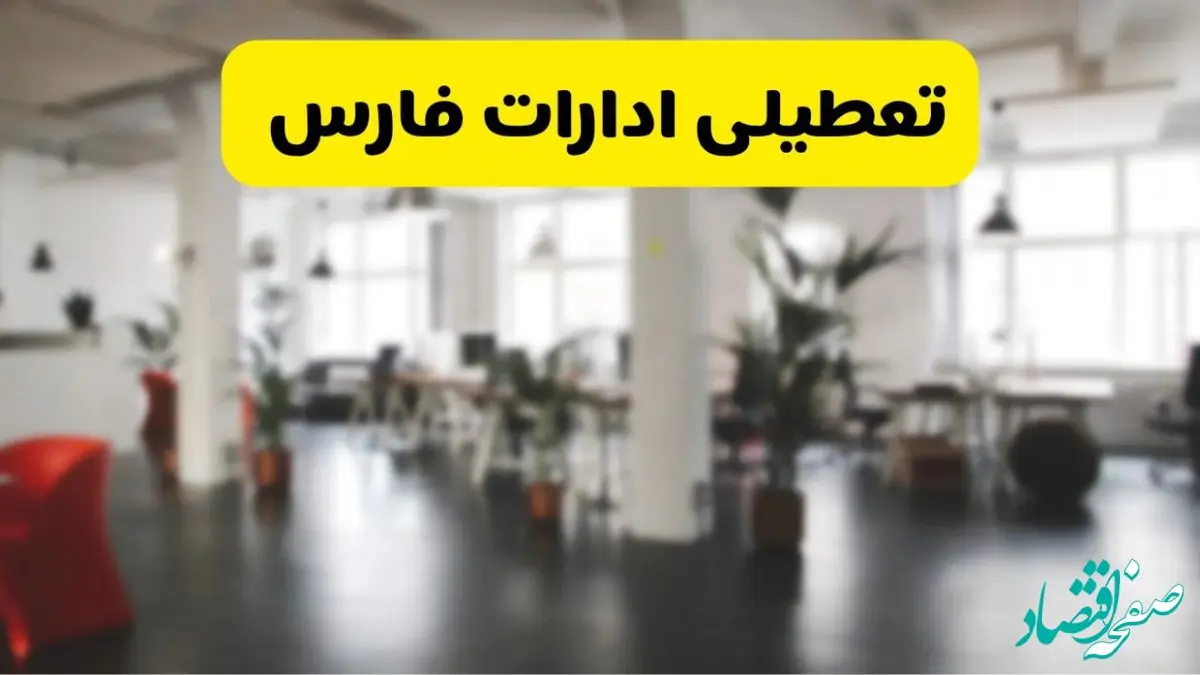  آیا ادارات استان فارس دوشنبه ۱۶ تیر ۱۴۰۴ تعطیل شد؟
