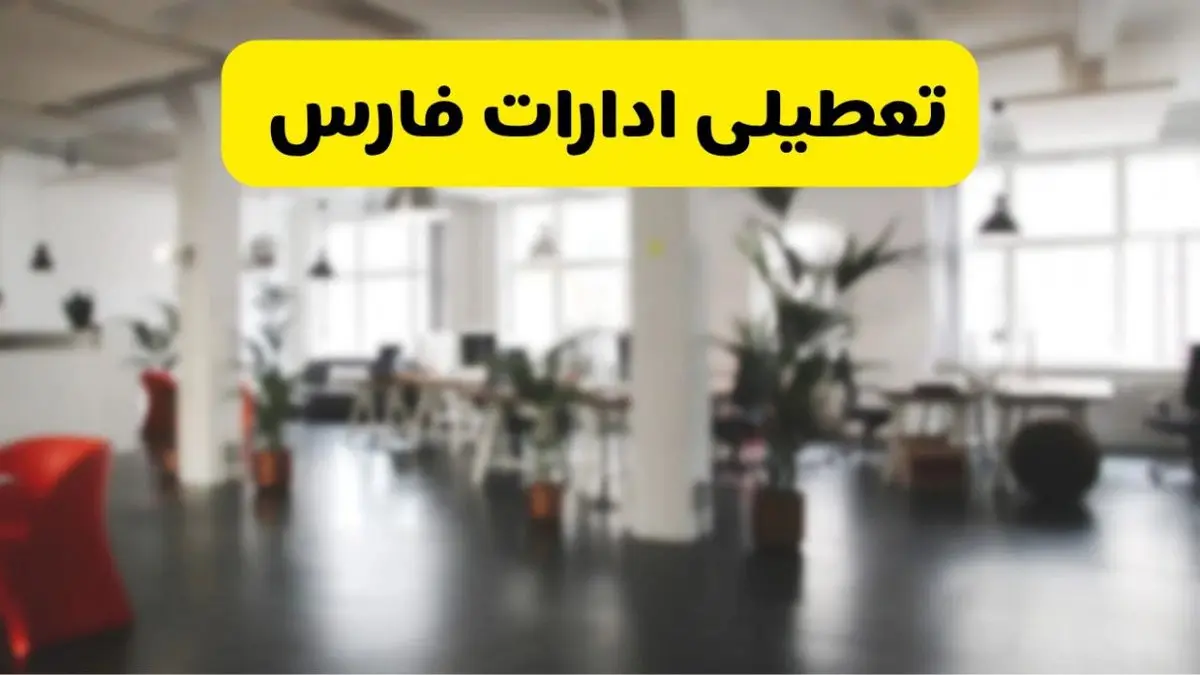 آیا ادارات استان فارس دوشنبه ۱۶ تیر ۱۴۰۴ تعطیل شد؟