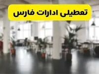  آیا ادارات استان فارس دوشنبه ۱۶ تیر ۱۴۰۴ تعطیل شد؟