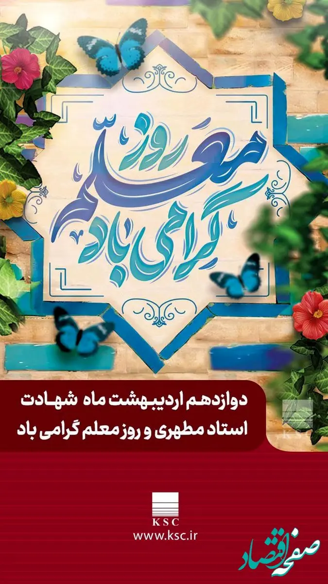 پیام مدیرعامل شرکت فولاد خوزستان به مناسبت گرامی داشت روز معلم