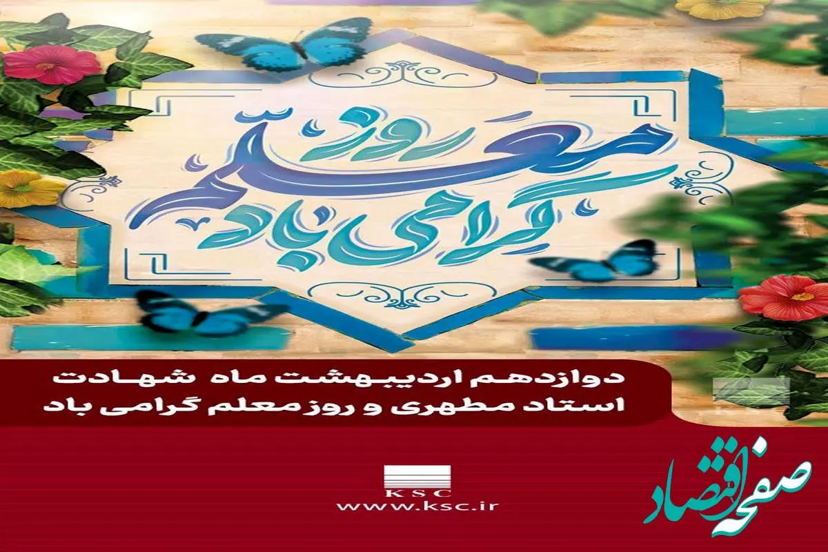 پیام مدیرعامل شرکت فولاد خوزستان به مناسبت گرامی داشت روز معلم