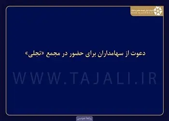 دعوت از سهامداران برای حضور در مجمع «تجلی»