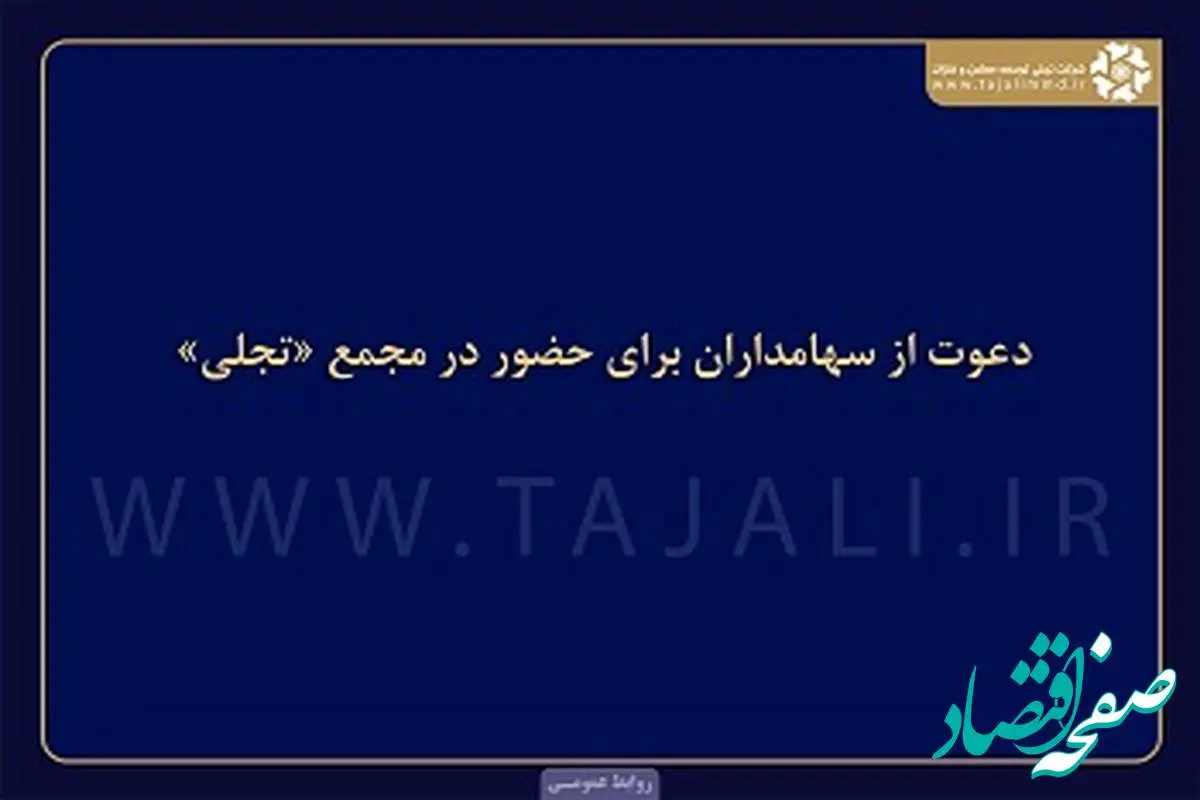 دعوت از سهامداران برای حضور در مجمع «تجلی»