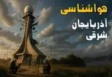 هواشناسی آذربایجان شرقی فردا یکشنبه ۱۱ خرداد ماه ۱۴۰۴ | پیش بینی وضعیت آب و هوا آذربایجان شرقی فردا یکشنبه ۱۱ خرداد ماه + هواشناسی تبریز